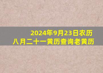 2024年9月23日农历八月二十一黄历查询老黄历