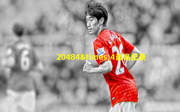 20484×4最高纪录