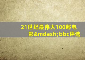 21世纪最伟大100部电影—bbc评选