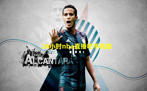 24小时nba直播吧手机版