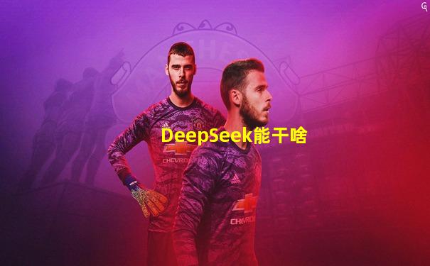 DeepSeek能干啥