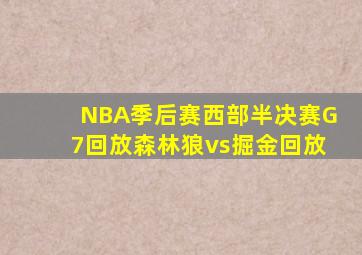 NBA季后赛西部半决赛G7回放森林狼vs掘金回放