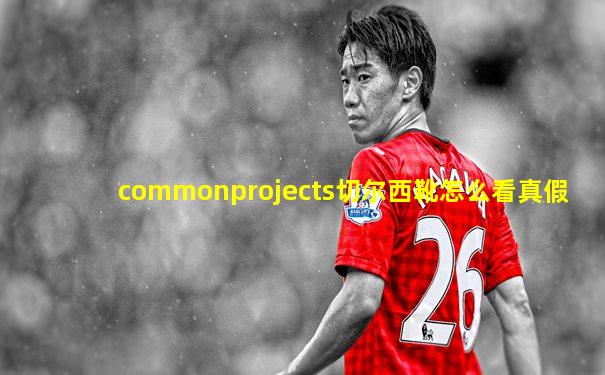 commonprojects切尔西靴怎么看真假