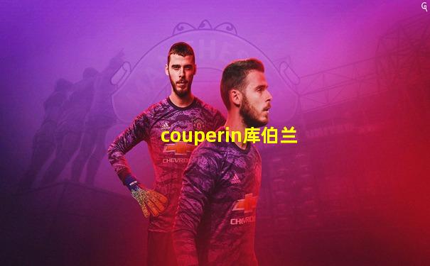couperin库伯兰