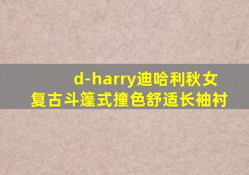 d-harry迪哈利秋女复古斗篷式撞色舒适长袖衬