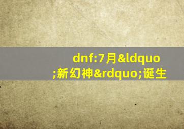 dnf:7月“新幻神”诞生