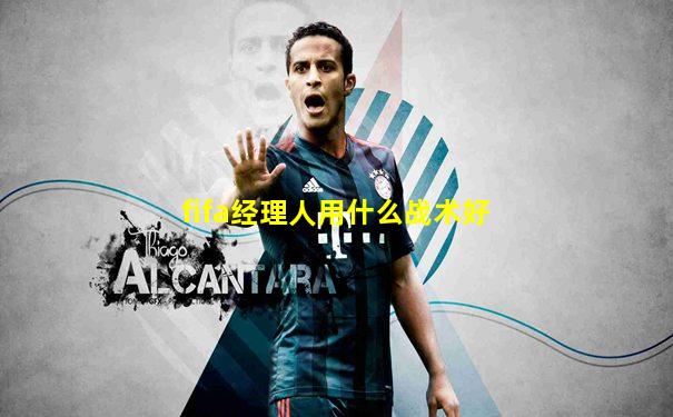 fifa经理人用什么战术好