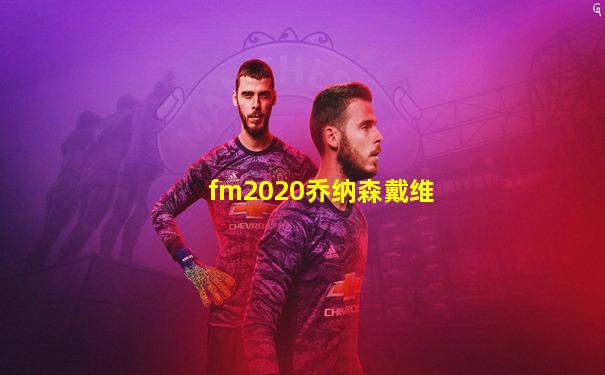 fm2020乔纳森戴维