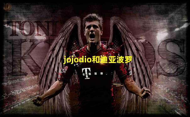 jojodio和迪亚波罗