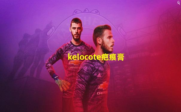 kelocote疤痕膏