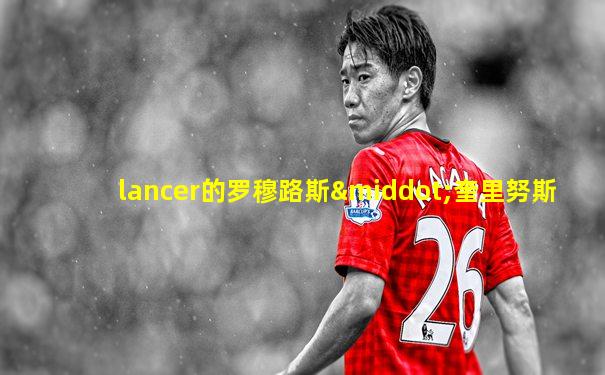 lancer的罗穆路斯·奎里努斯