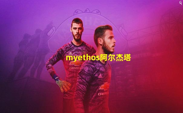 myethos阿尔杰塔