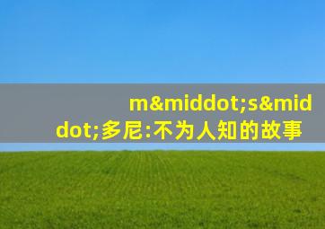 m·s·多尼:不为人知的故事