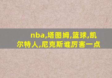 nba,塔图姆,篮球,凯尔特人,尼克斯谁厉害一点