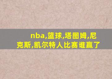 nba,篮球,塔图姆,尼克斯,凯尔特人比赛谁赢了