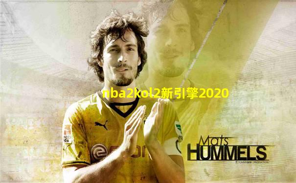 nba2kol2新引擎2020