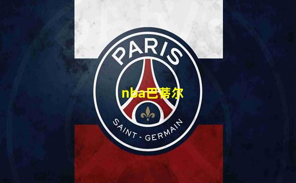 nba巴蒂尔