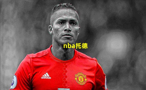nba托德