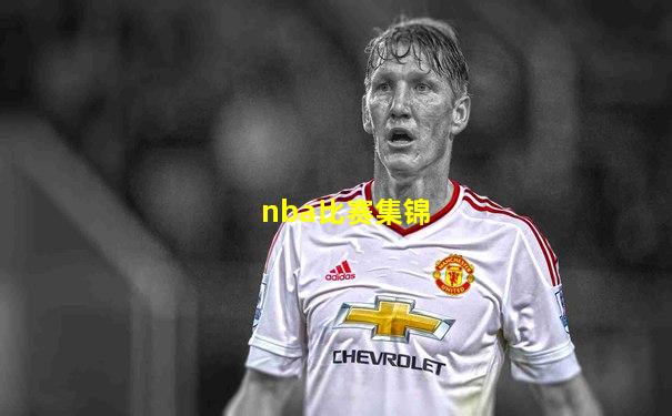 nba比赛集锦