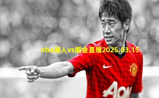 nba湖人vs掘金直播2025.03.15
