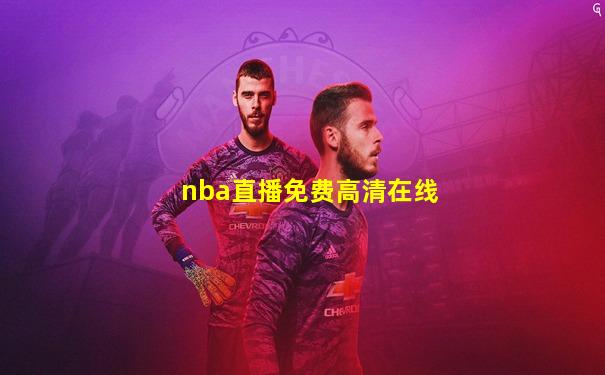 nba直播免费高清在线