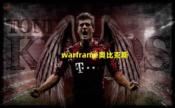 warframe奥比克斯