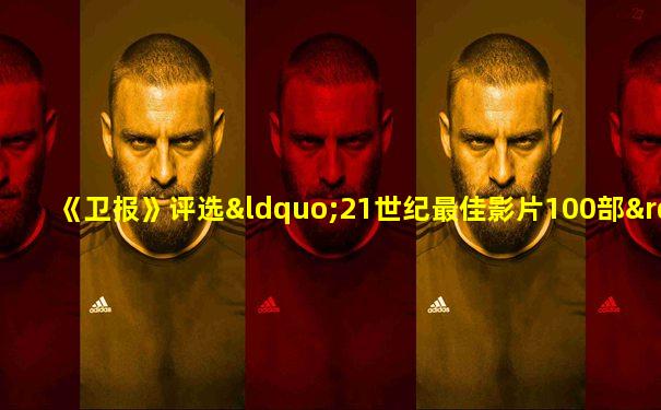 《卫报》评选“21世纪最佳影片100部”