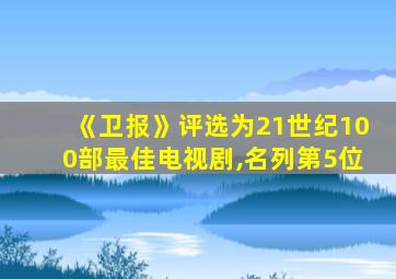 《卫报》评选为21世纪100部最佳电视剧,名列第5位