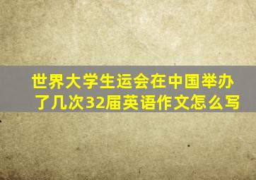 世界大学生运会在中国举办了几次32届英语作文怎么写