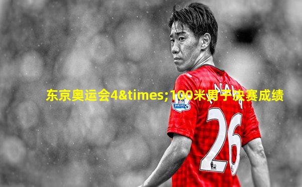东京奥运会4×100米男子决赛成绩