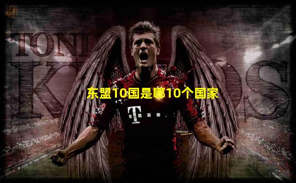 东盟10国是哪10个国家