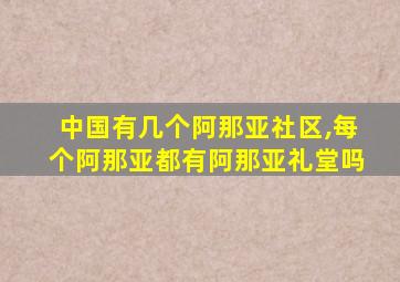 中国有几个阿那亚社区,每个阿那亚都有阿那亚礼堂吗