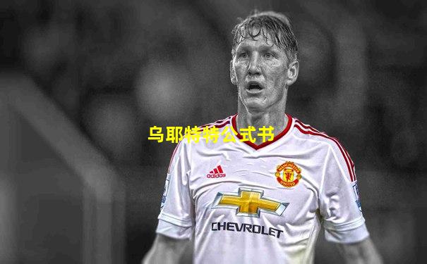乌耶特特公式书