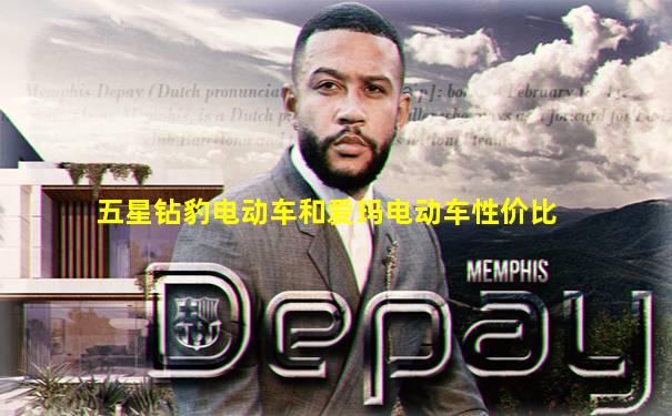 五星钻豹电动车和爱玛电动车性价比