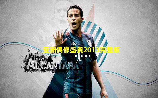 亚洲偶像盛典2013完整版