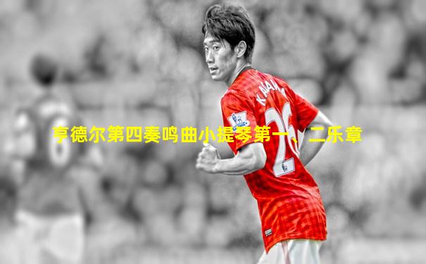 亨德尔第四奏鸣曲小提琴第一、二乐章