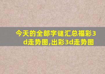 今天的全部字谜汇总福彩3d走势图,出彩3d走势图