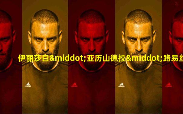 伊丽莎白·亚历山德拉·路易丝·爱丽丝