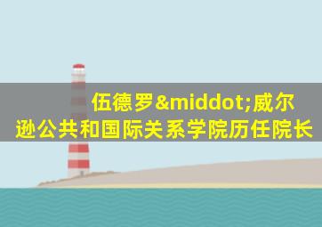 伍德罗·威尔逊公共和国际关系学院历任院长
