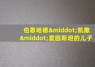 伯恩哈德·凯撒·爱因斯坦的儿子
