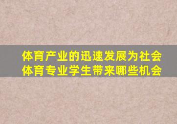 体育产业的迅速发展为社会体育专业学生带来哪些机会