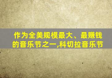 作为全美规模最大、最赚钱的音乐节之一,科切拉音乐节
