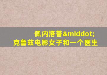 佩内洛普·克鲁兹电影女子和一个医生