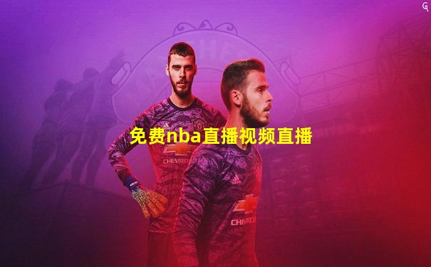 免费nba直播视频直播