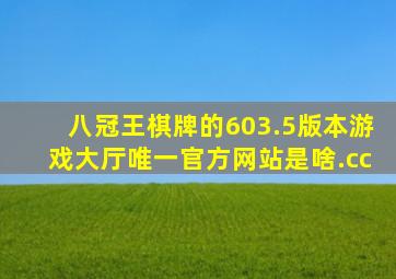 八冠王棋牌的603.5版本游戏大厅唯一官方网站是啥.cc