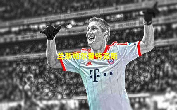 兰斯帕尔普特克斯