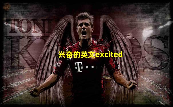 兴奋的英文excited