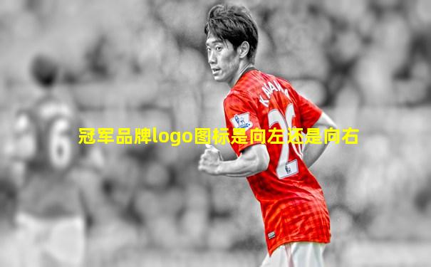 冠军品牌logo图标是向左还是向右