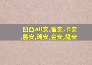 凹凸all安,雷安,卡安,嘉安,瑞安,金安,耀安