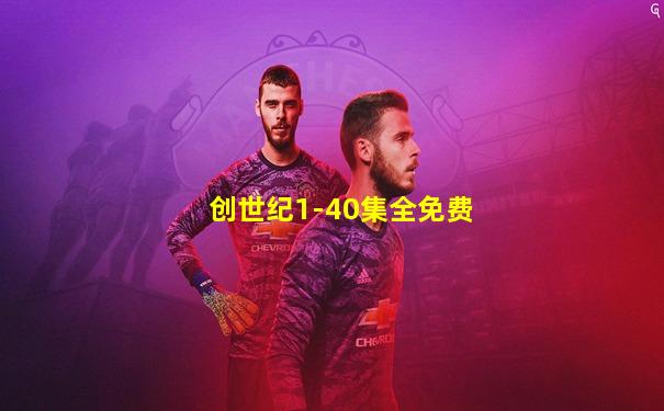 创世纪1-40集全免费